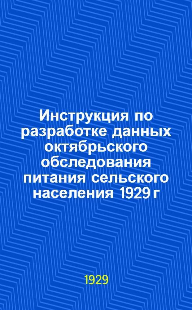 Инструкция по разработке данных октябрьского обследования питания сельского населения 1929 г.