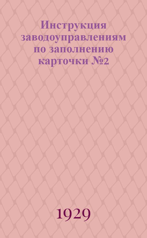Инструкция заводоуправлениям по заполнению карточки [№ 2] (по учету заработной платы) на 1929-1930 год