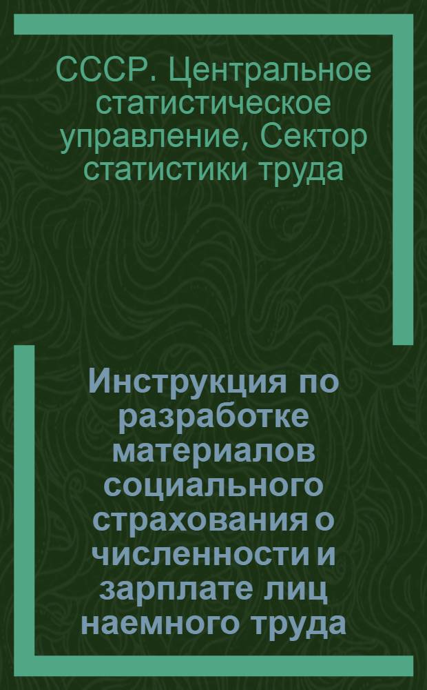 Инструкция по разработке материалов социального страхования о численности и зарплате лиц наемного труда