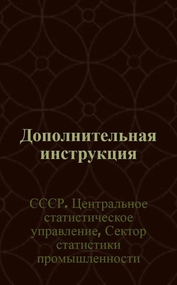 Дополнительная инструкция (№ 45) по заполнению карточки ежемесячных срочных донесений по деревообрабатывающей промышленности : Издание 1928/29 года