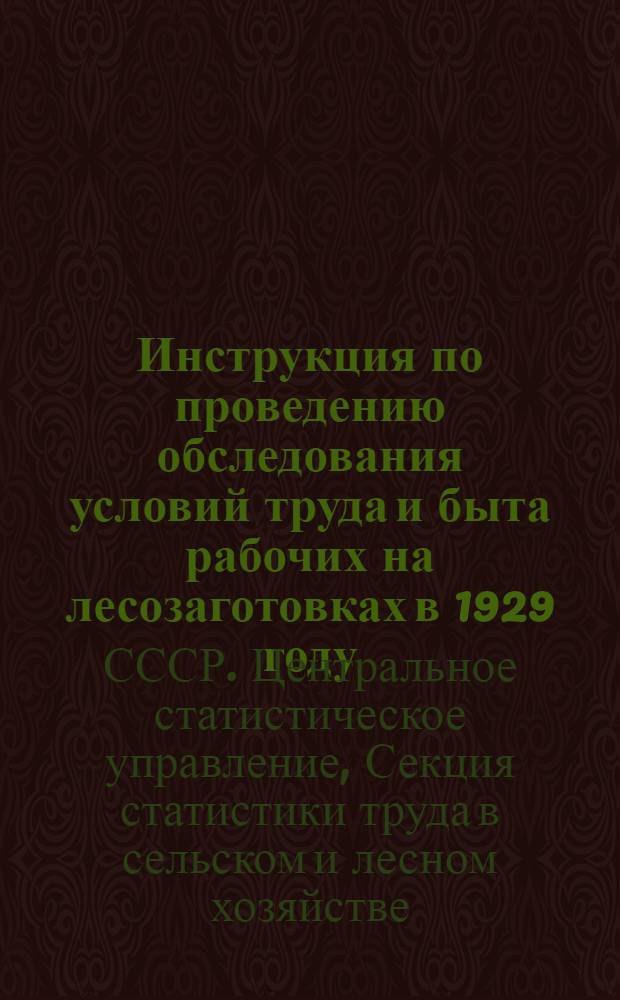 Инструкция по проведению обследования условий труда и быта рабочих на лесозаготовках в 1929 году