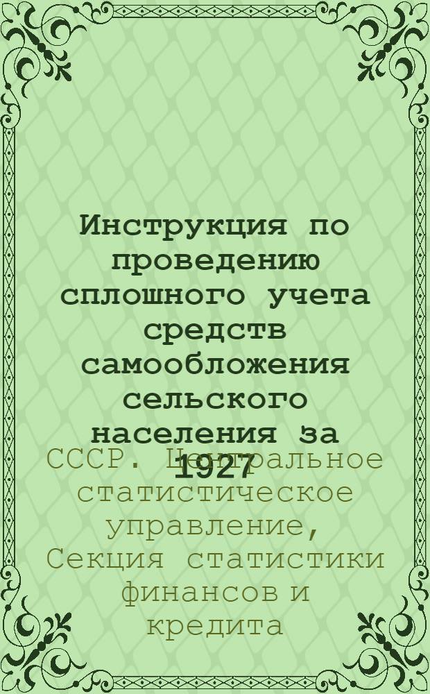 Инструкция по проведению сплошного учета средств самообложения сельского населения за 1927/28 г.
