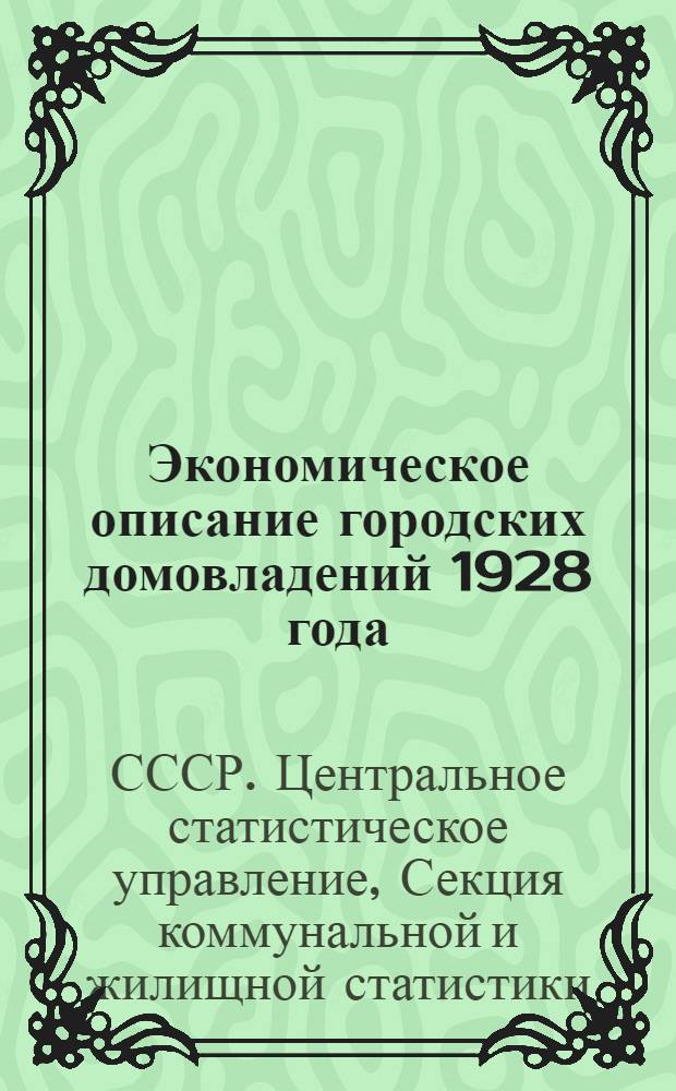 Экономическое описание городских домовладений 1928 года : Инструкция к заполнению бланка и карточек ф. ф. № № 3, 4, 5
