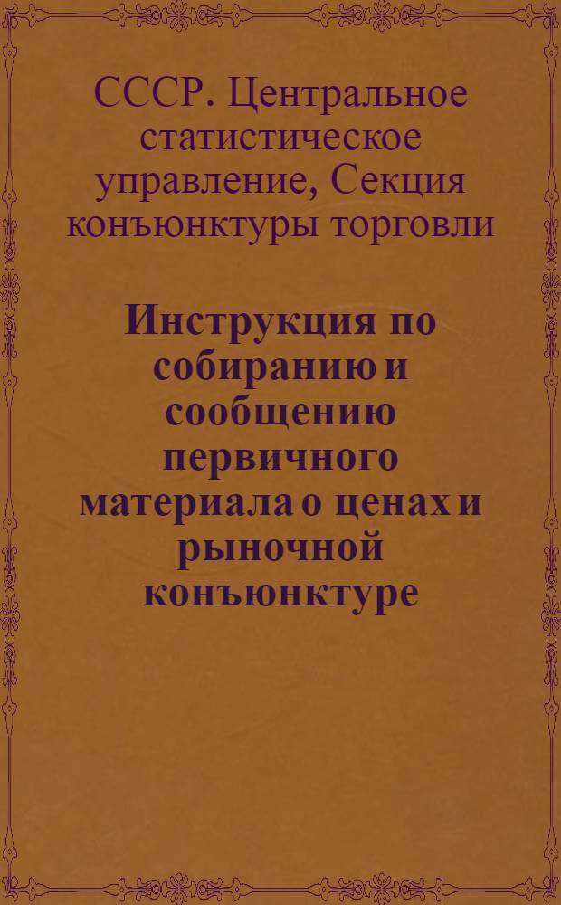 Инструкция по собиранию и сообщению первичного материала о ценах и рыночной конъюнктуре