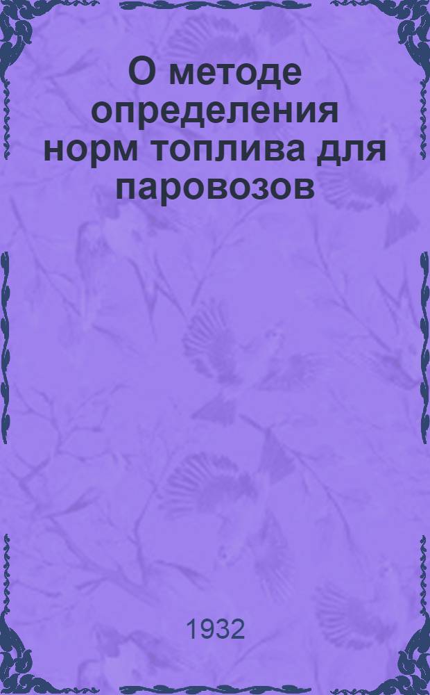 О методе определения норм топлива для паровозов : Циркулярное распоряжение от 8/II 32. № ЦЖ-38/70