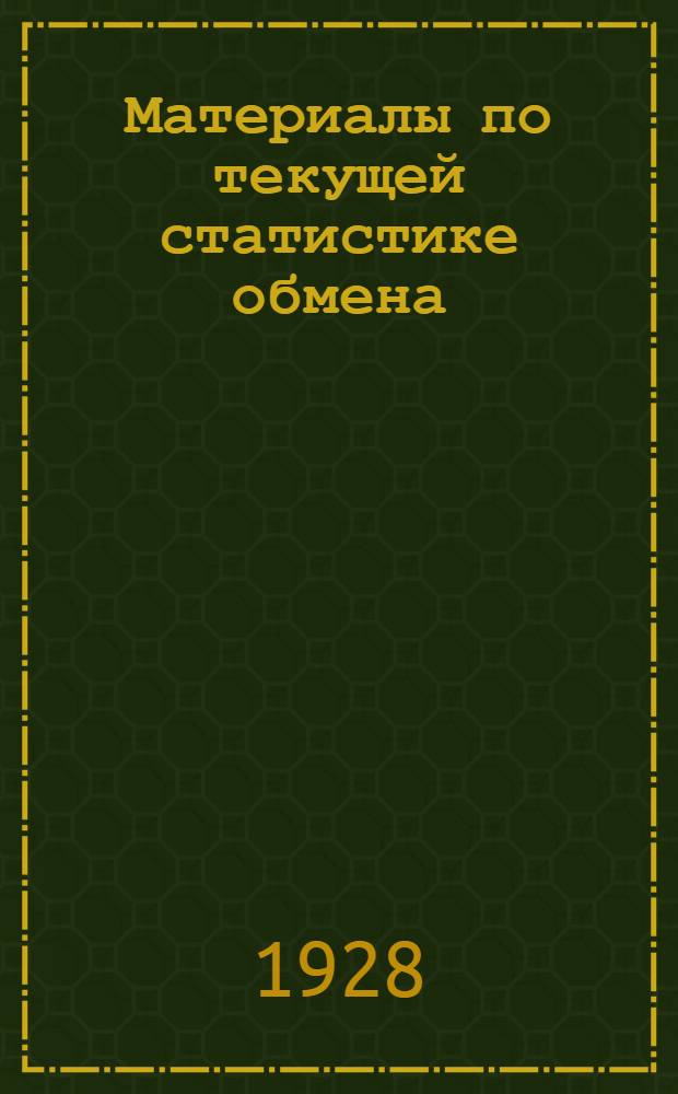 Материалы по текущей статистике обмена : Вып. 1-