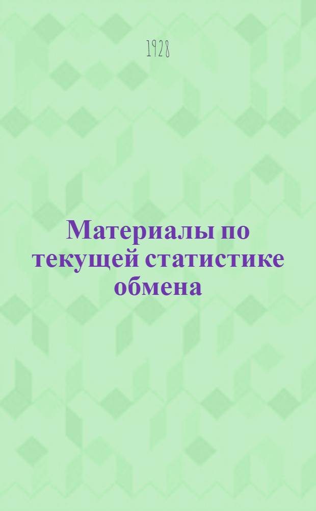 Материалы по текущей статистике обмена : Вып. 1-. Вып. 3