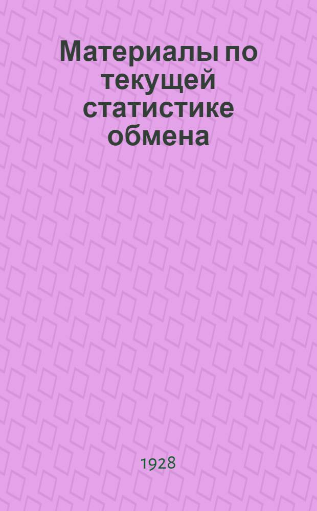 Материалы по текущей статистике обмена : Вып. 1-. Вып. 7-8