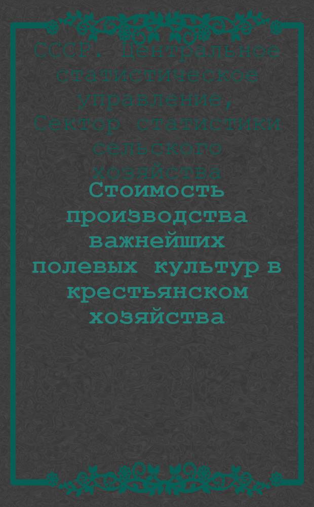 Стоимость производства важнейших полевых культур в крестьянском хозяйства : Сборник. Вып. 1-