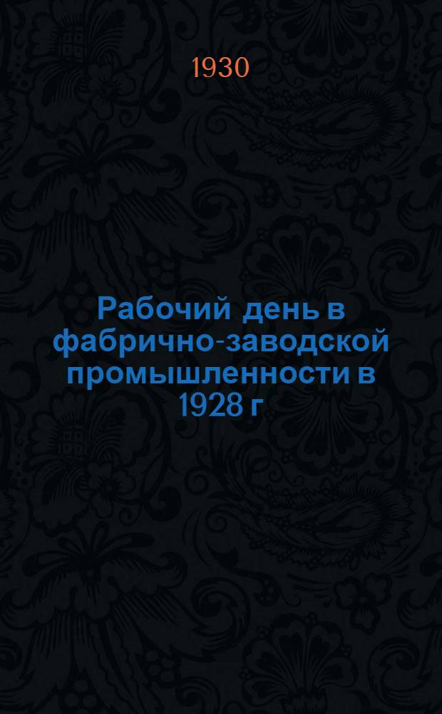 Рабочий день в фабрично-заводской промышленности в 1928 г : [Вып. 1]. Вып. 2