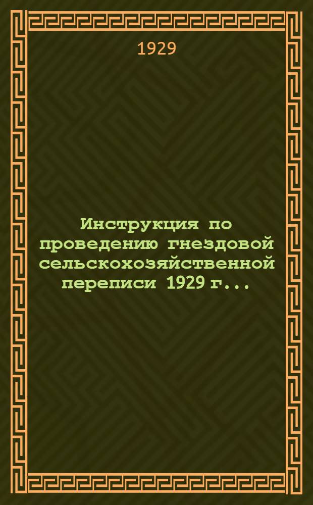 Инструкция по проведению гнездовой сельскохозяйственной переписи 1929 г. .. : Часть 1-. Часть 1