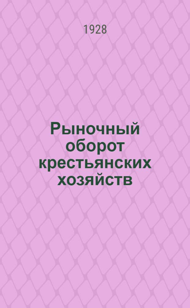 Рыночный оборот крестьянских хозяйств : Вып. 1-. Вып. 2 : Итоги разработки рыночного оборота за 1925-6 год