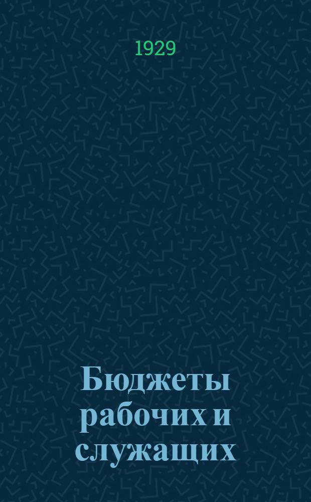 Бюджеты рабочих и служащих : Вып. 1-. Вып. 1 : Бюджет рабочей семьи в 1922-1927 г. г.