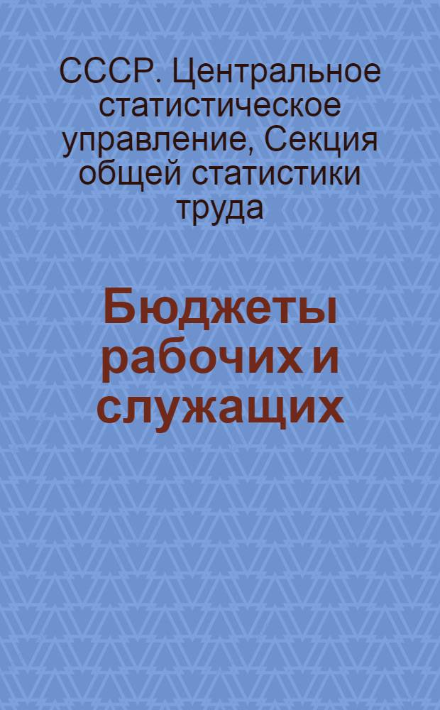 Бюджеты рабочих и служащих : Вып. 1-