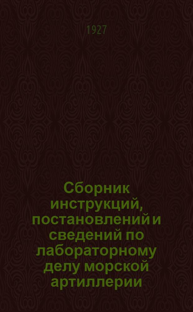 Сборник инструкций, постановлений и сведений по лабораторному делу морской артиллерии : Ч. 2, 3-5