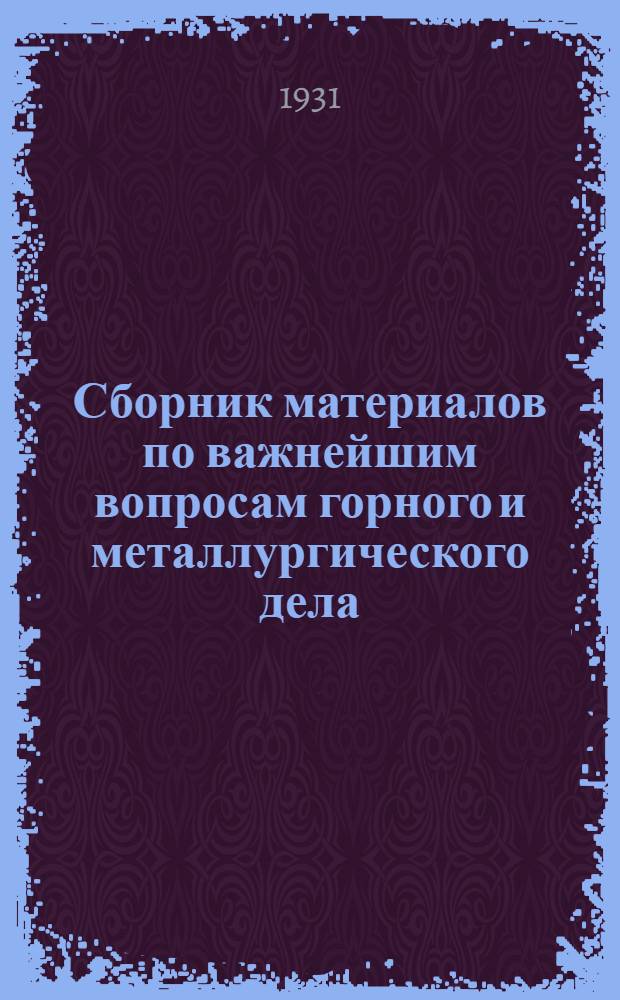Сборник материалов по важнейшим вопросам горного и металлургического дела : Т. 1, 2. Т. 1 : Горное дело
