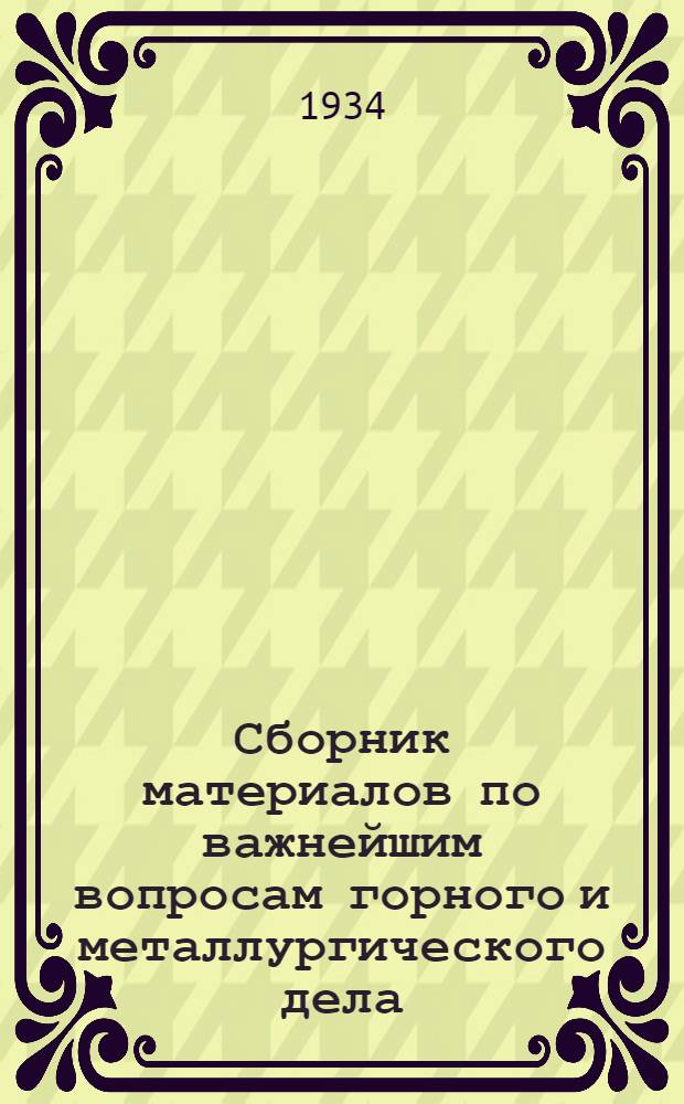 Сборник материалов по важнейшим вопросам горного и металлургического дела : Т. 1, 2. Т. 2. Кн. 2