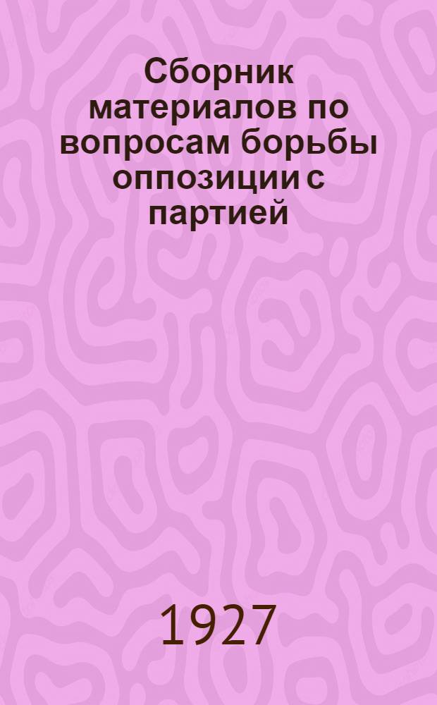 Сборник материалов по вопросам борьбы оппозиции с партией : Вып. 1-3. Вып. 2