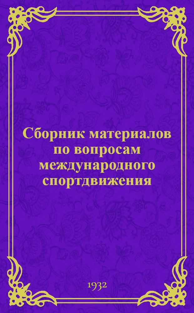 Сборник материалов по вопросам международного спортдвижения