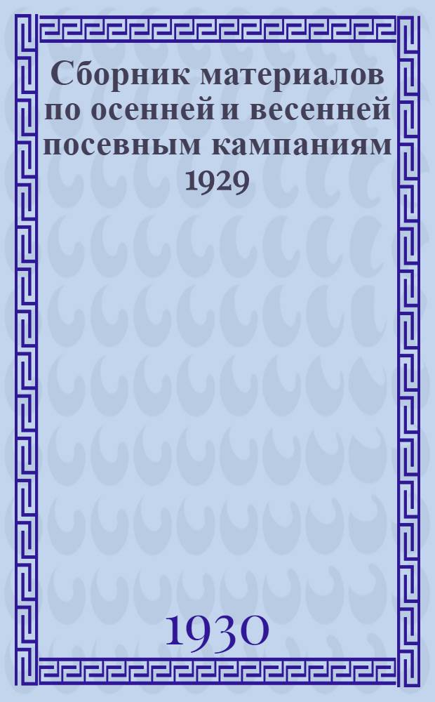 Сборник материалов по осенней и весенней посевным кампаниям 1929/30 г. по Туркменской ССР : № 1, 2, 3. № 2 : Сборник материалов по весенней посевной кампании (сводный план)