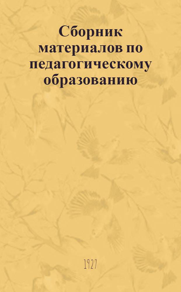 Сборник материалов по педагогическому образованию : Вып. II. Вып. 2 : Резолюции II-й Всероссийской конференции по среднему педагогическому образованию, учебные планы, программы и методические материалы для педагогических техникумов