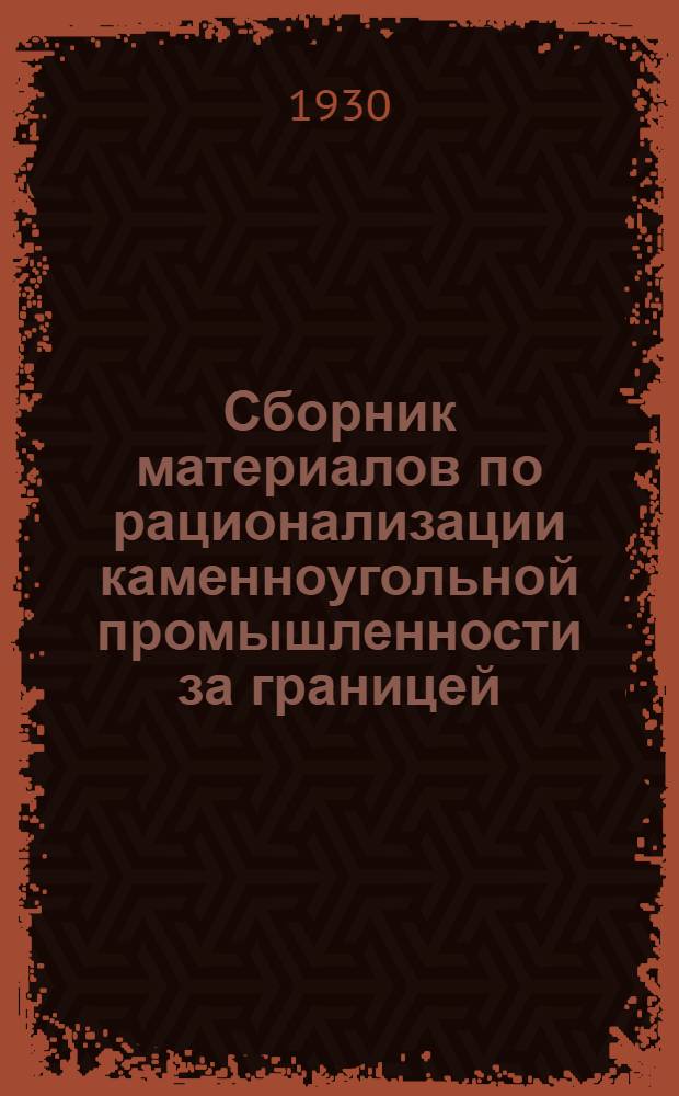 Сборник материалов по рационализации каменноугольной промышленности за границей : Вып. 1-. Вып. 5