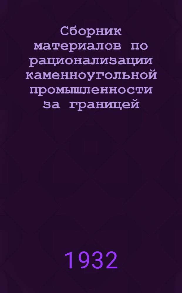 Сборник материалов по рационализации каменноугольной промышленности за границей : Вып. 1-. Вып. 8
