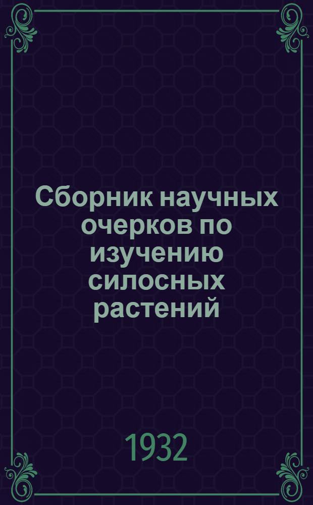 Сборник научных очерков по изучению силосных растений : 1-. 1