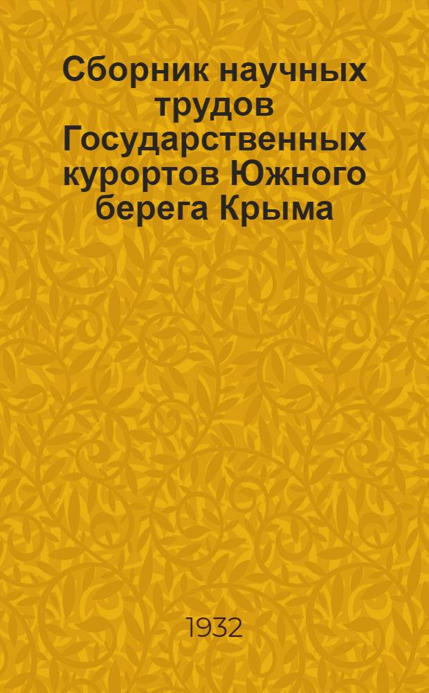Сборник научных трудов Государственных курортов Южного берега Крыма : Т. 2-. Т. 3 : "Климатологическая реакция" на курортах Южного берега Крыма и виноградолечение