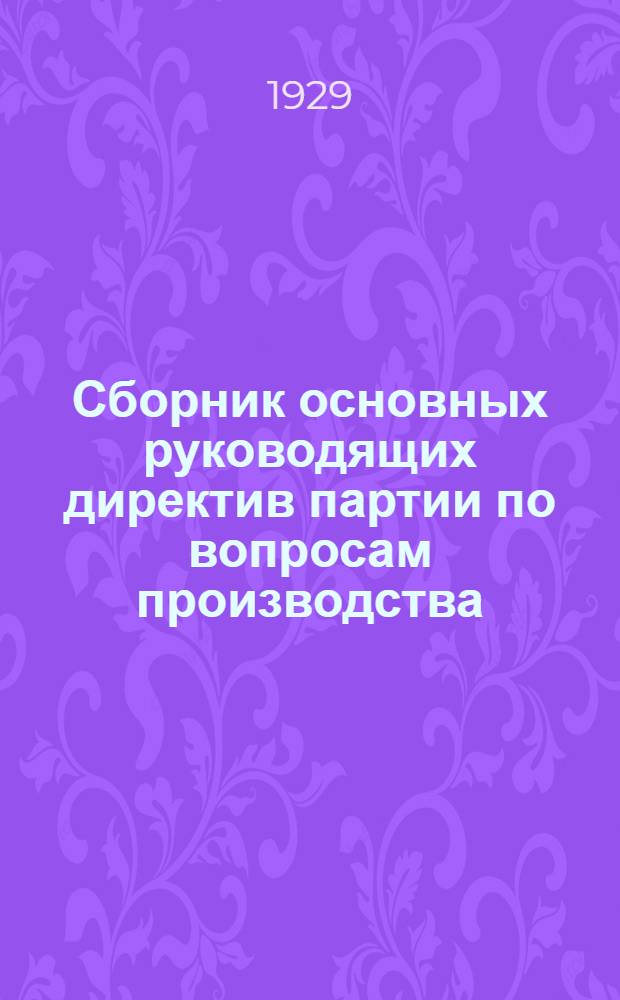 Сборник основных руководящих директив партии по вопросам производства