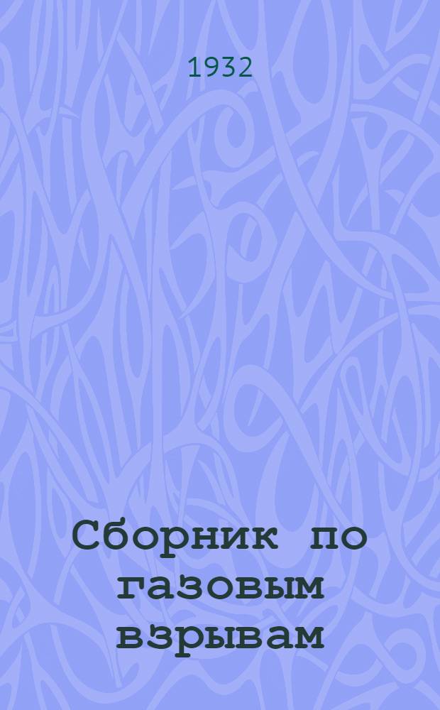 Сборник по газовым взрывам