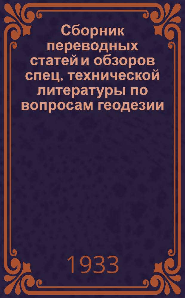 Сборник переводных статей и обзоров спец. технической литературы по вопросам геодезии, картографии и родственных дисциплин : Вып. VI