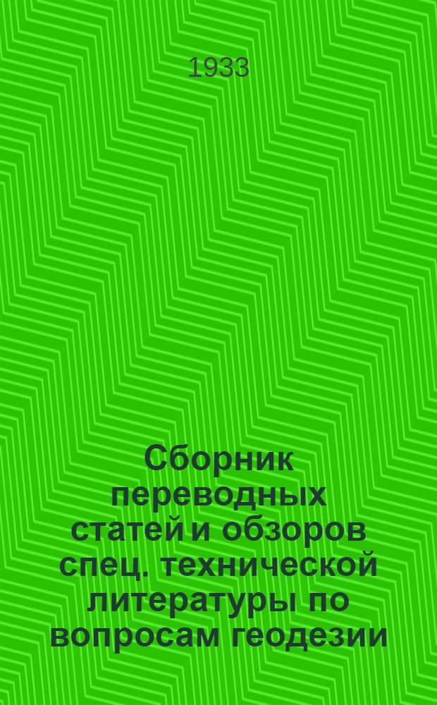 Сборник переводных статей и обзоров спец. технической литературы по вопросам геодезии, картографии и родственных дисциплин : Вып. VI. Вып. 6
