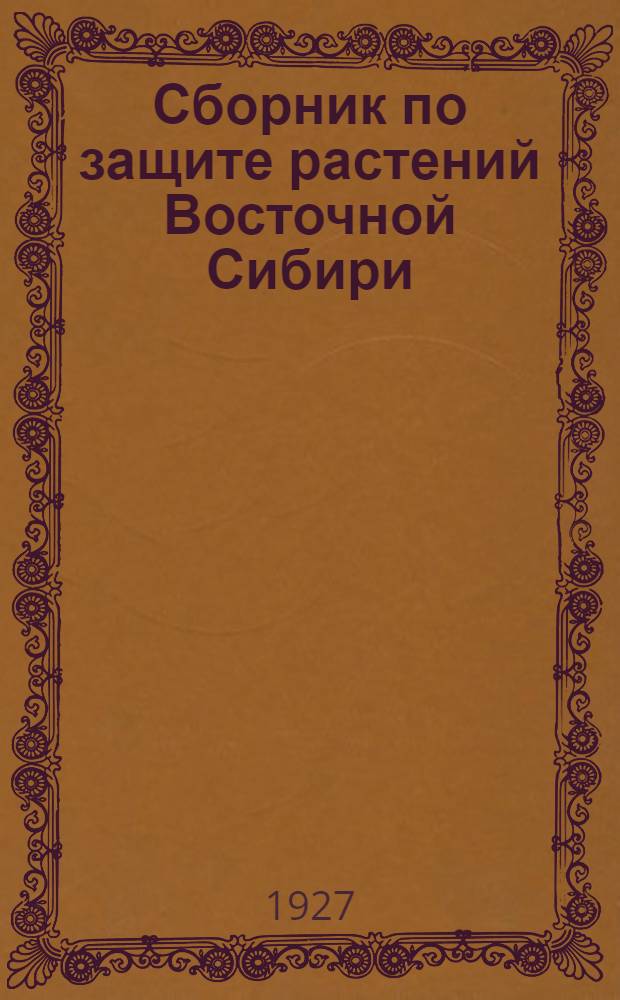 Сборник по защите растений Восточной Сибири