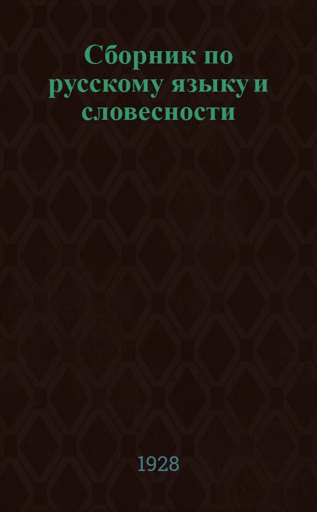 Сборник по русскому языку и словесности : Т. 1-2