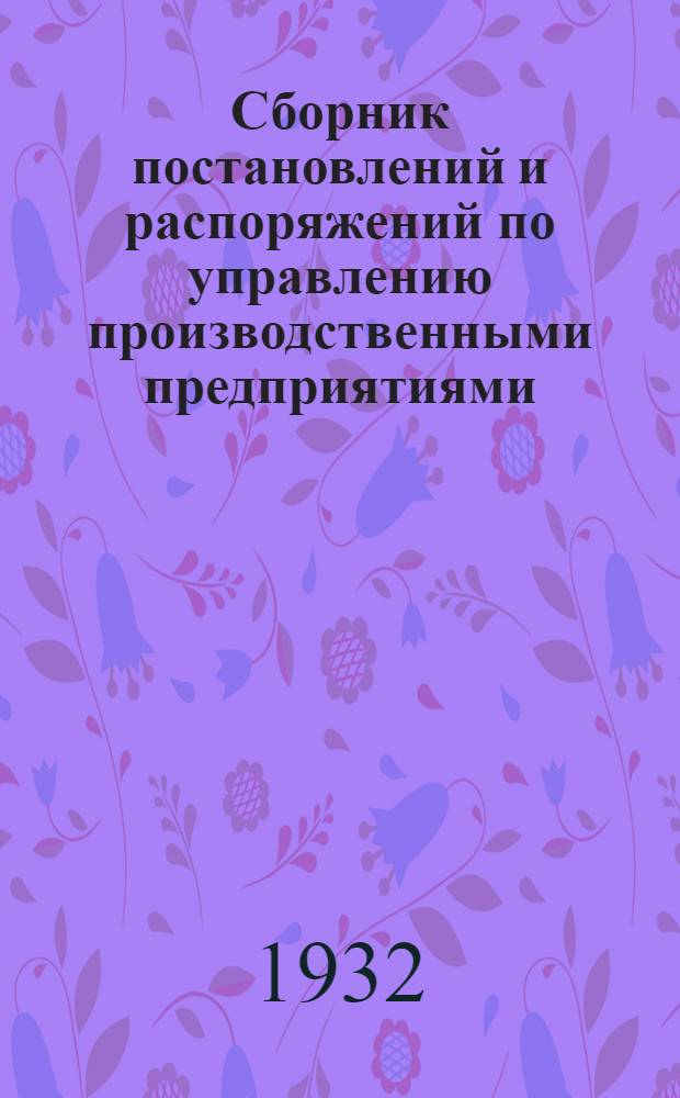 Сборник постановлений и распоряжений по управлению производственными предприятиями
