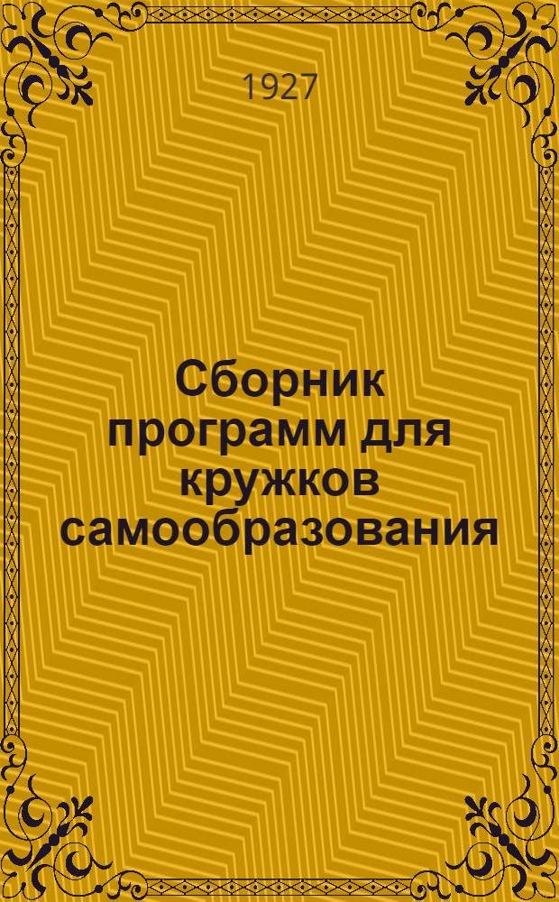 Сборник программ для кружков самообразования