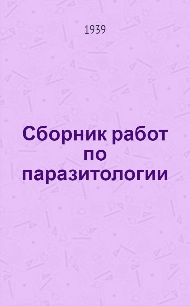 Сборник работ по паразитологии