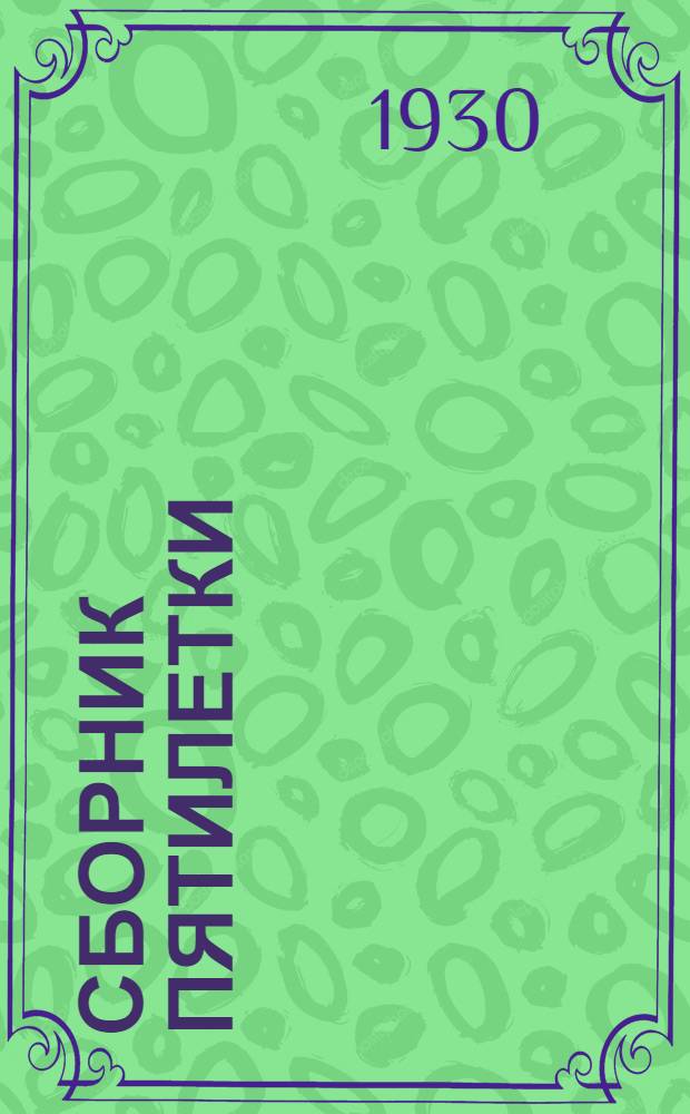 Сборник пятилетки : "Ежегодник" за ... 2 : за 1930
