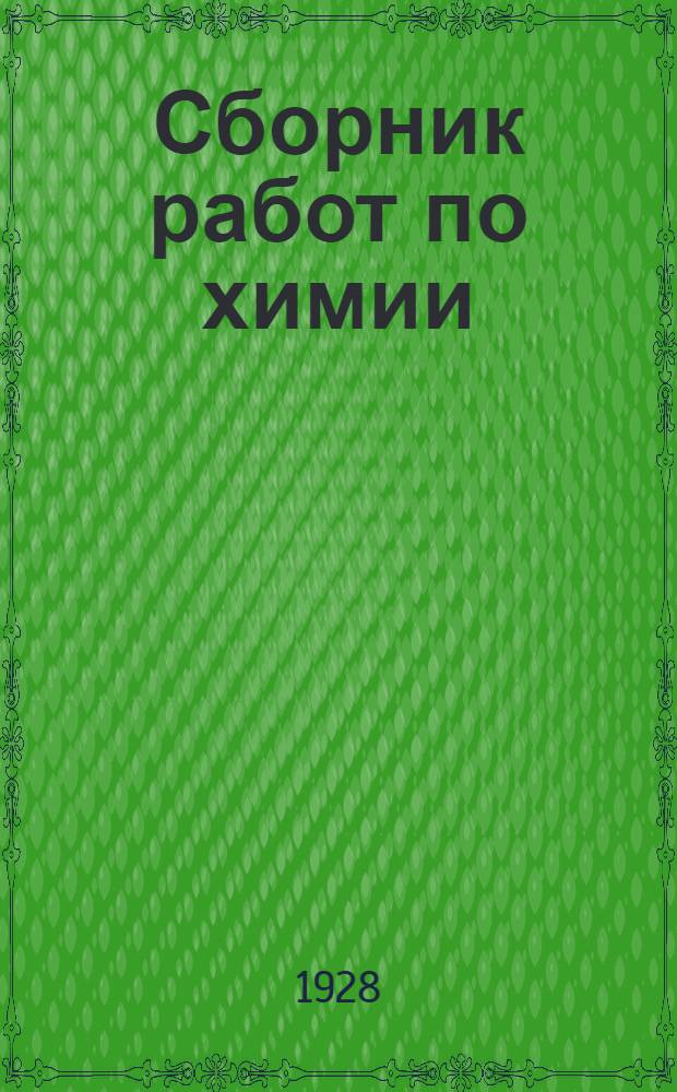 Сборник работ по химии : № 1-4. № 1