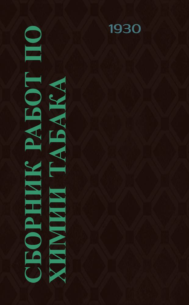 Сборник работ по химии табака : 1-10