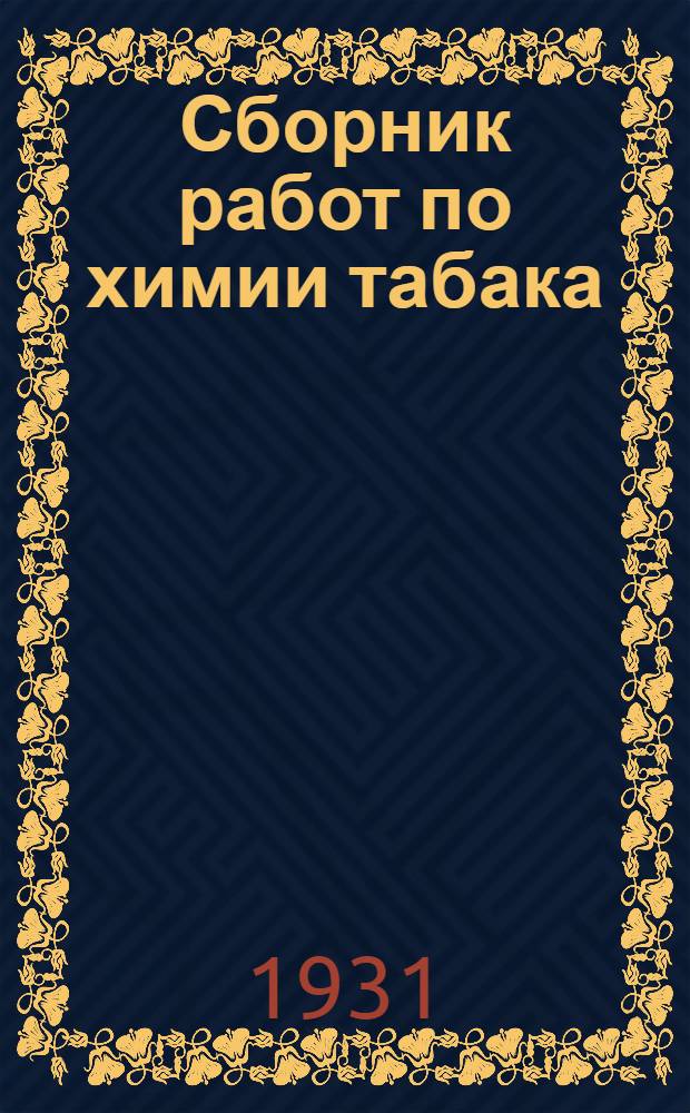 Сборник работ по химии табака : [1]-10. 2