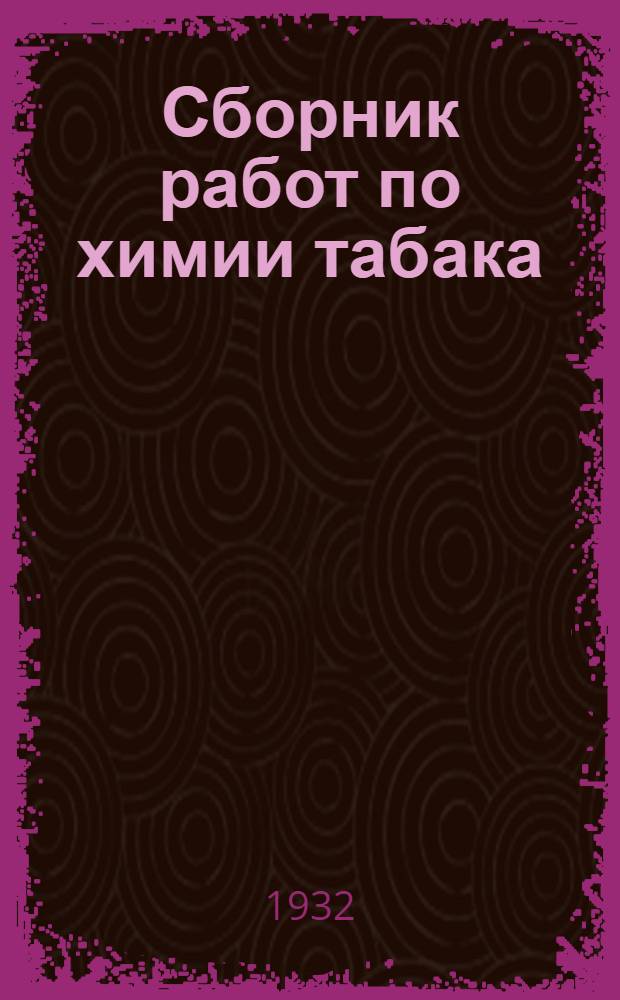 Сборник работ по химии табака : [1]-10. 3