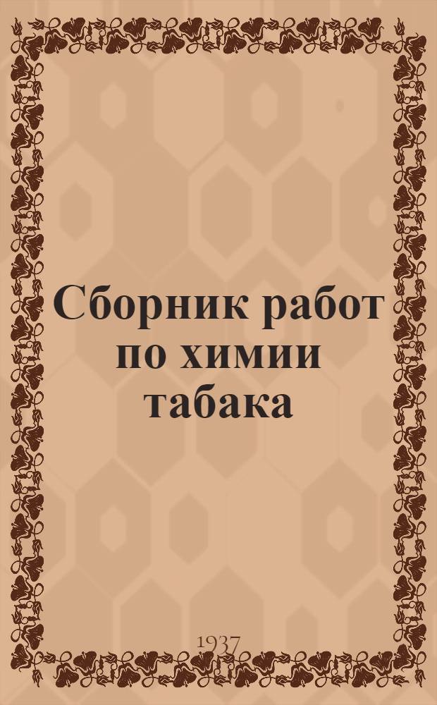Сборник работ по химии табака : [1]-10. 7