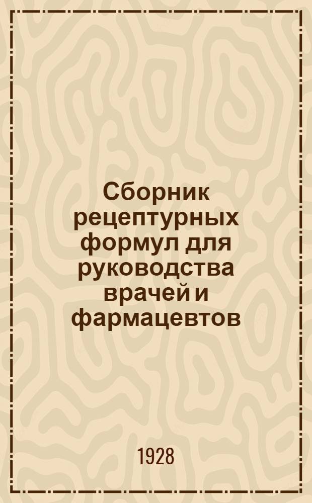 Сборник рецептурных формул для руководства врачей и фармацевтов