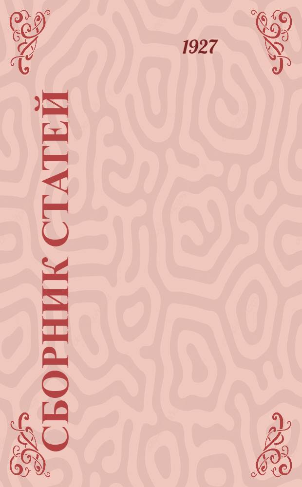 Сборник статей