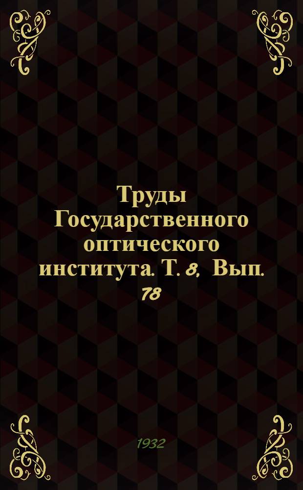 Труды Государственного оптического института. Т. 8, Вып. 78 : Сборник статей по прожекторостроению