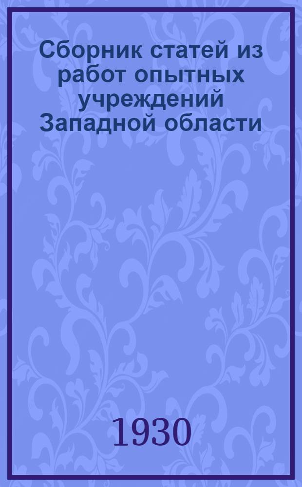 Сборник статей из работ опытных учреждений Западной области : № 1-4