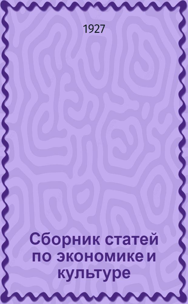 Сборник статей по экономике и культуре = An anthology of essays on economics and culture