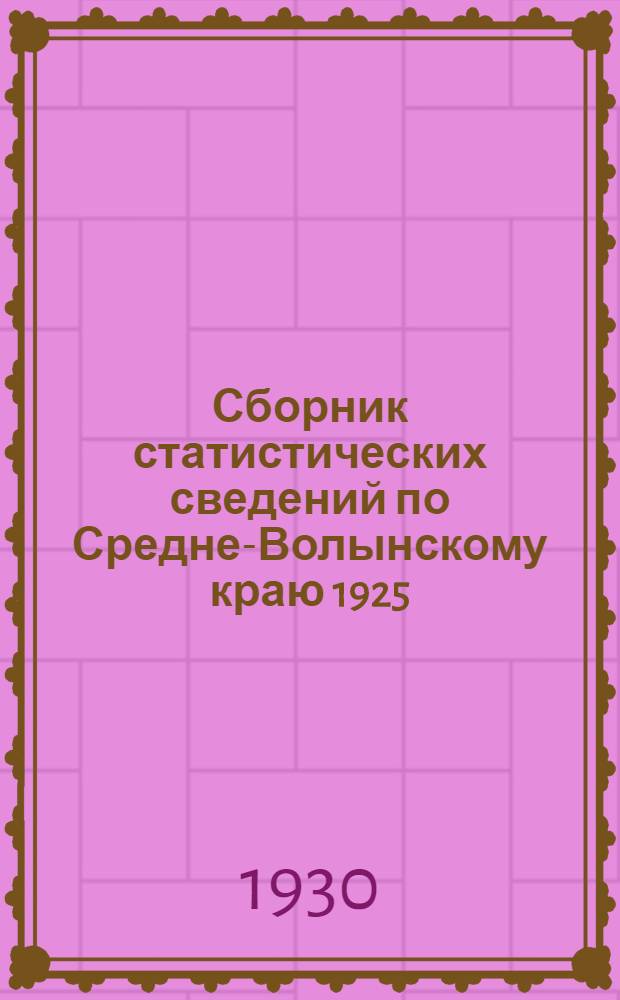Сборник статистических сведений по Средне-Волынскому краю 1925/26-1927/28 г.г : Вып. I, IV, V ч. 1 и 2. Вып. 1 : Материалы по социальной статистике